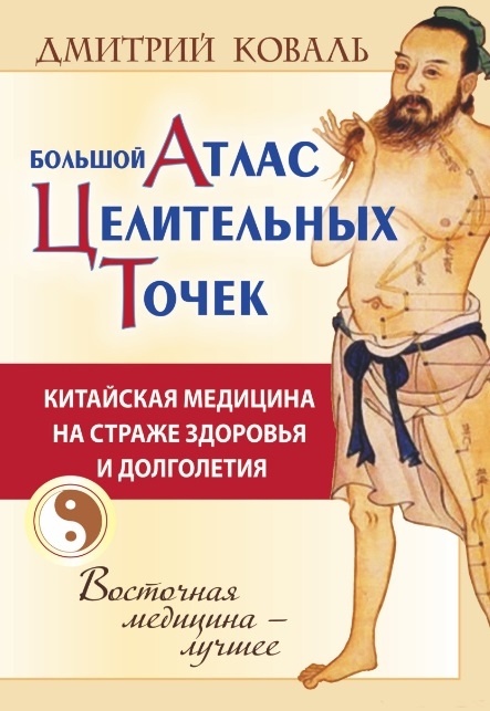 

Большой атлас целительных точек Китайская медицина на страже здоровья и долголетия