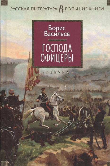 

Господа офицеры