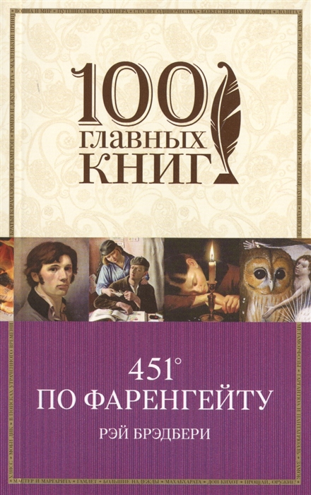 все цены на Брэдбери Р. 451 по Фаренгейту онлайн