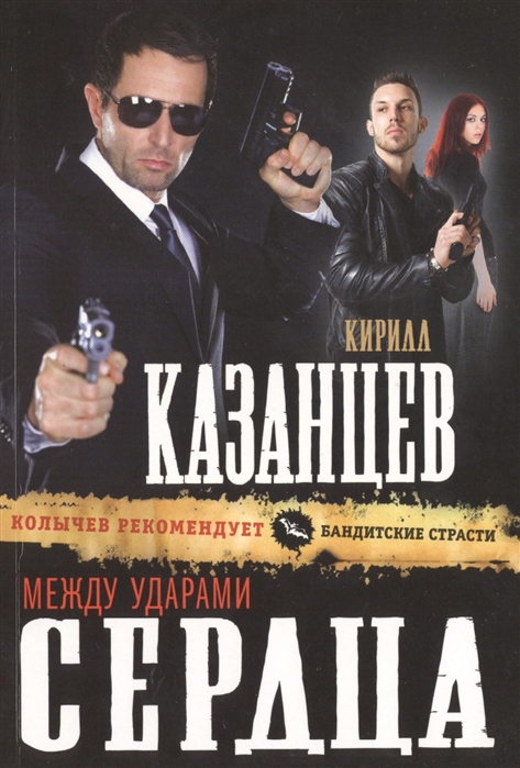 

Между ударами сердца