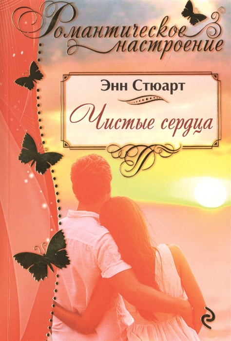 

Чистые сердца