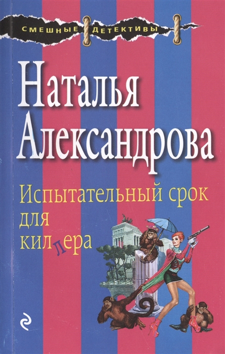

Испытательный срок для киллера