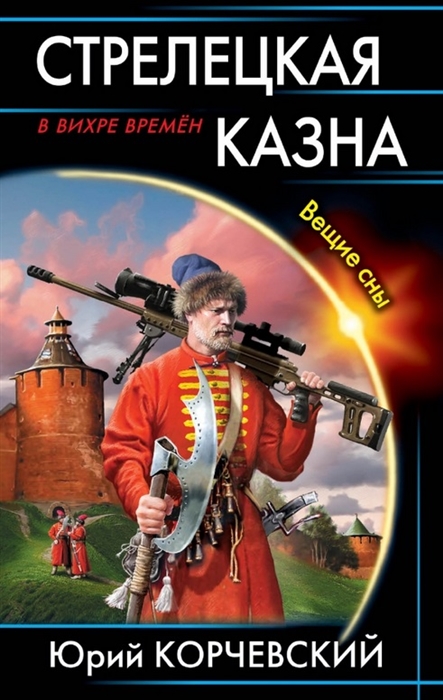 

Стрелецкая казна Вещие сны