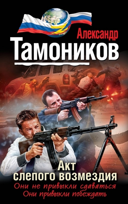 

Акт слепого возмездия
