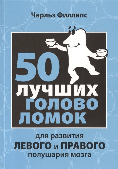 

50 лучших головоломок для развития левого и правого полушария мозга