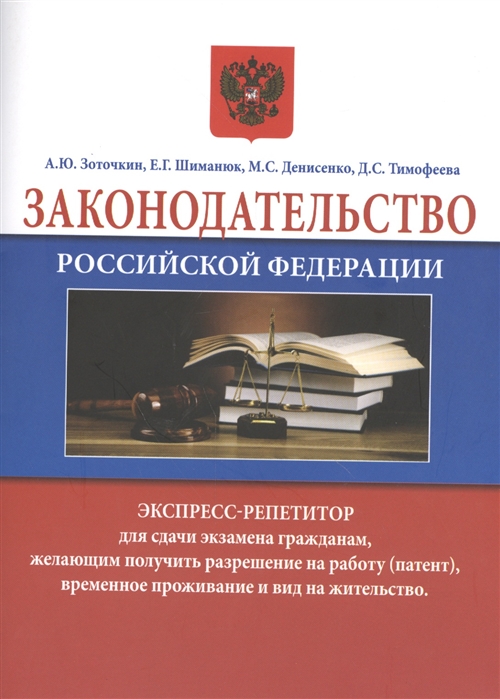 Зоточкин А., Шиманюк Е., Тимофеева Д. и др. - Законодательство Российской Федерации Экспресс-репетитор для сдачи экзамена гражданам желающим получить разрешение на работу патент временное проживание и вид на жительство