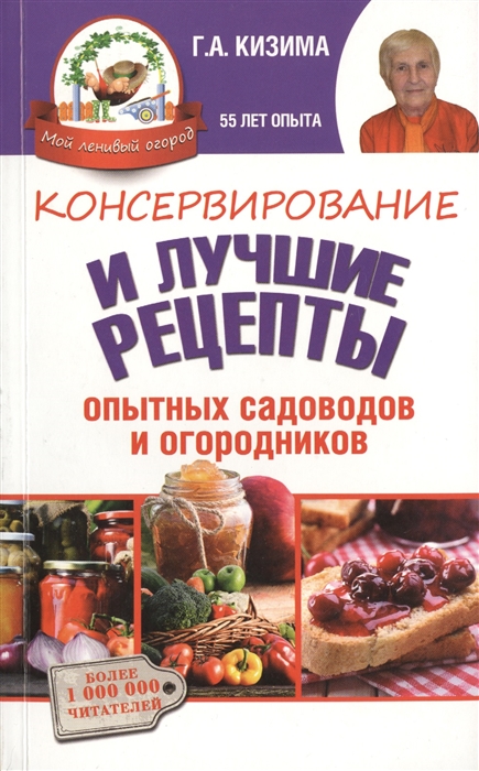 

Консервирование и лучшие кулинарные рецепты опытных садоводов и огородников