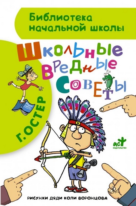 

Школьные вредные советы
