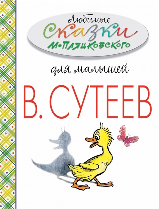 

Любимые сказки М Пляцковского для малышей