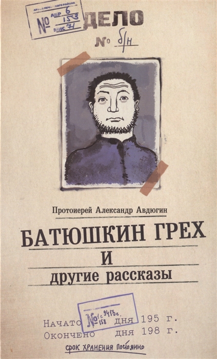 

Батюшкин грех и другие рассказы