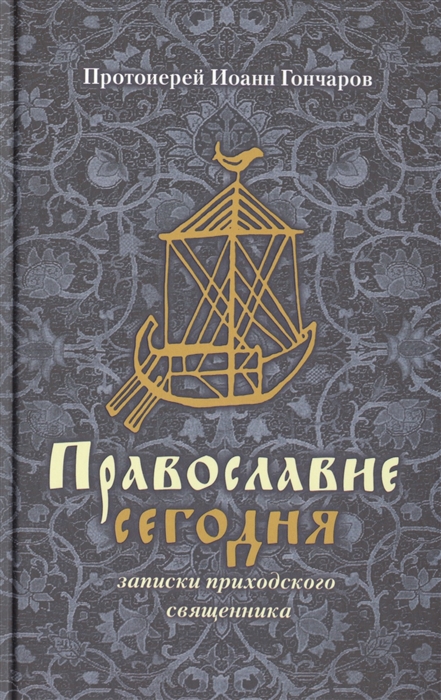 

Православие сегодня Записки приходского священника