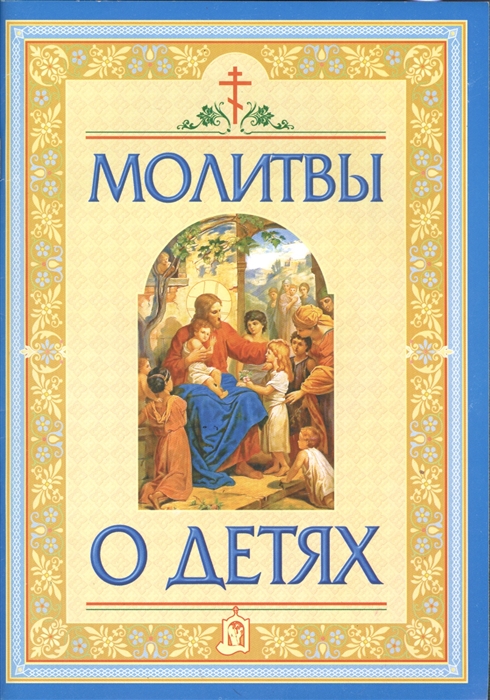 

Молитвы о детях