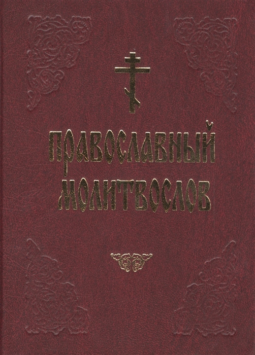 

Православный молитвослов