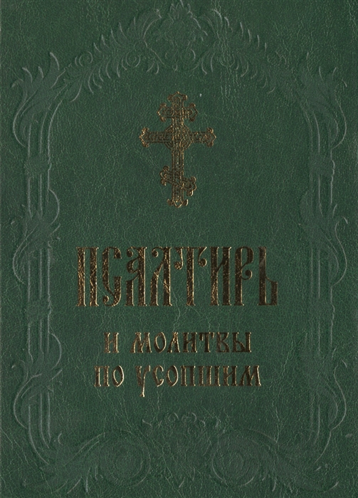 Псалтырь по усопшим. Псалтирь и молитвы по усопшим. Псалтирь по усопшим в православном молитвослове. Псалтирь и молитвы по усопшим Благовест. Книга по усопшим.