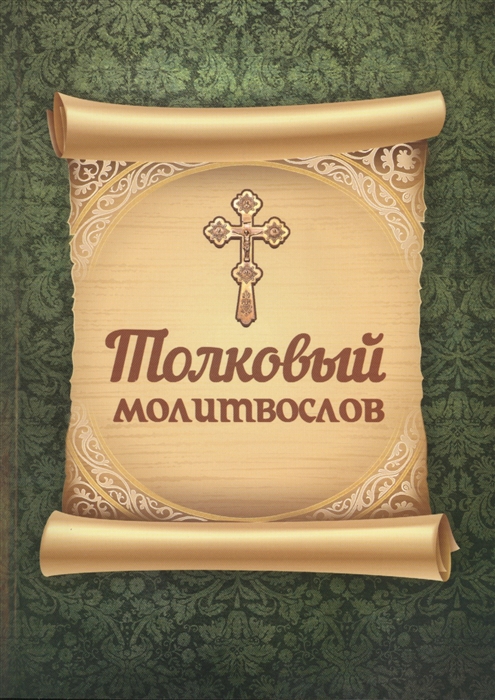 

Толковый молитвослов
