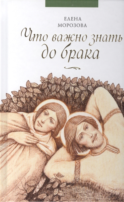 

Что важно знать до брака