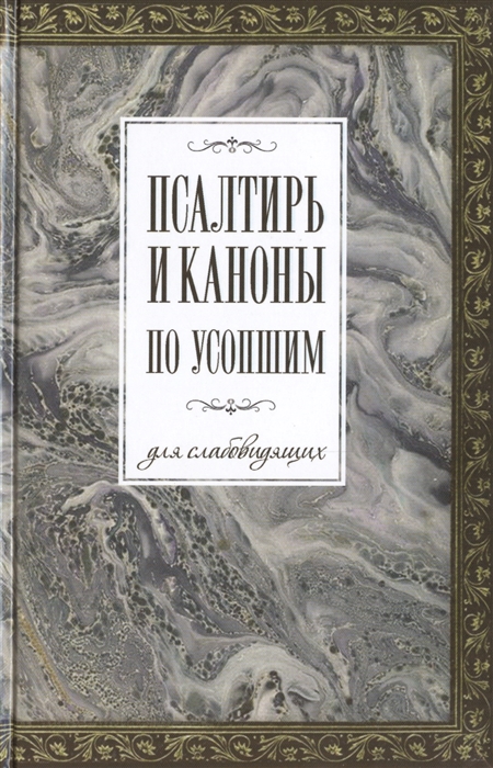 Худошин А. (сост.) - Псалтирь и каноны по усопшим для слабовидящих