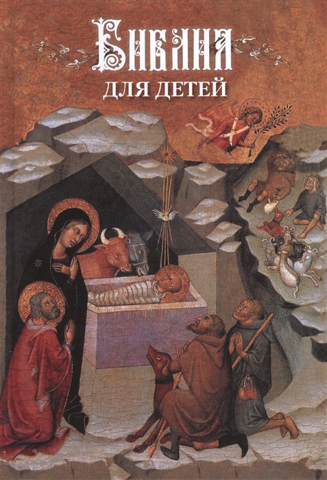 

Библия для детей В изложении княгини М А Львовой