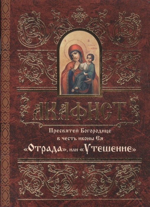 

Акафист Пресвятей Богородице в честь иконы Ея Отрада или Утешение