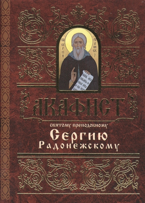 

Акафист святому преподобному Сергию Радонежскому