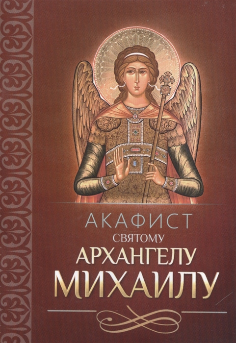

Акафист святому Архангелу Михаилу