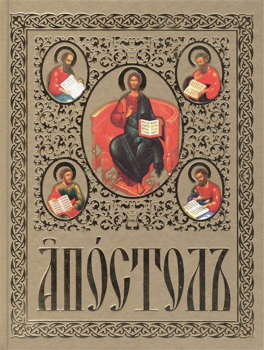 

Апостолъ на церковнославянском языке