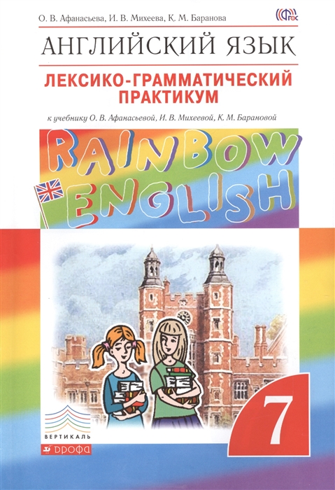 

Английский язык 7 класс Лексико-грамматический практикум к учебнику О В Афанасьевой И В Михеевой К М Баранова
