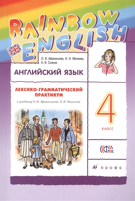 

Английский язык. 4 класс. Лексико-грамматический практикум к учебнику О.В. Афанасьевой, И.В. Михеевой
