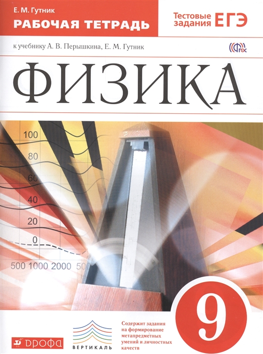 Гутник Е. - Физика 9 класс Рабочая тетрадь К учебнику А В Перышкина Е М Гутник