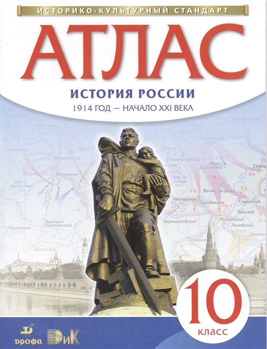 Атлас: История России. 1914 год - начало XXI века. 10 класс