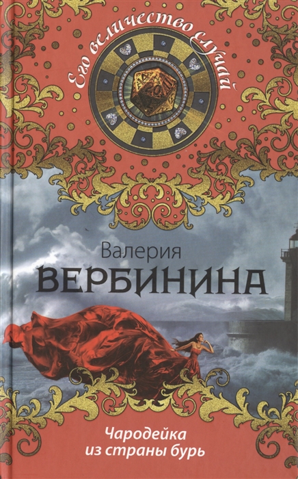 

Чародейка из страны бурь