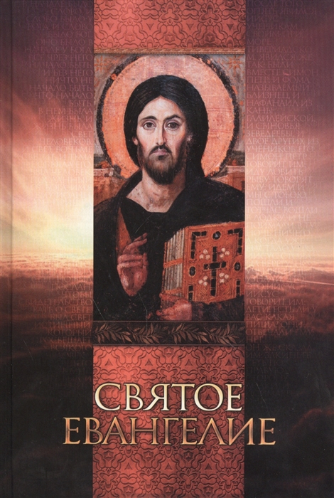 

Святое Евангелие