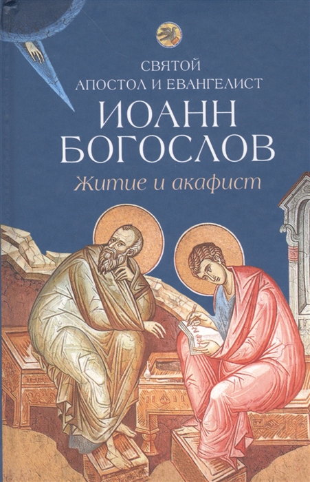 Михайлов Е. (ред.) - Житие и акафист святому апостолу и евангелисту Иоанну Богослову