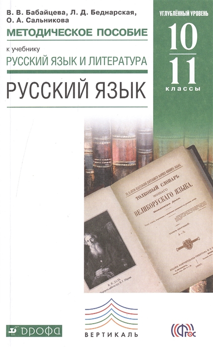 Бабайцева В., Беднарская Л., Сальникова О. Русский язык Методическое пособие к учебнику Русский язык и литература Углубленный уровень 10-11 классы