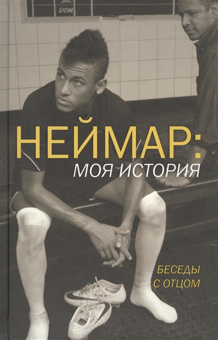 

Неймар моя история Беседы с отцом