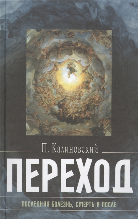 

Переход Последняя болезнь смерть и после