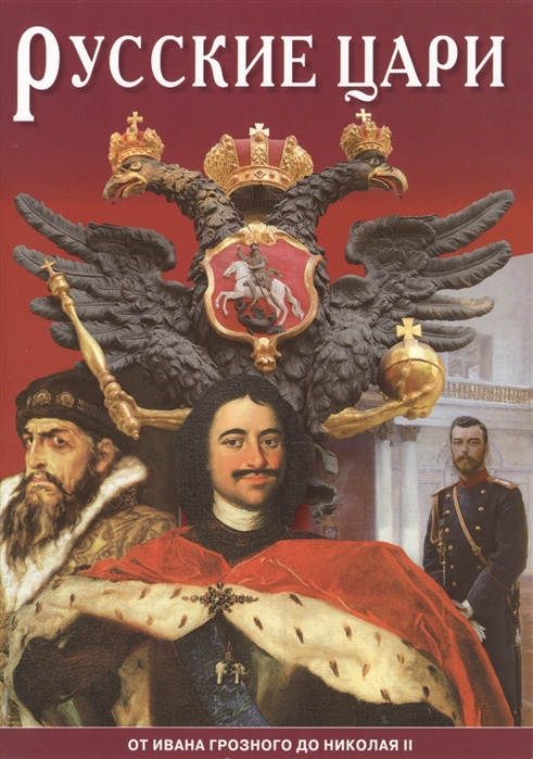 Антонов Б. - Русские цари От Ивана Грозного до Николая II