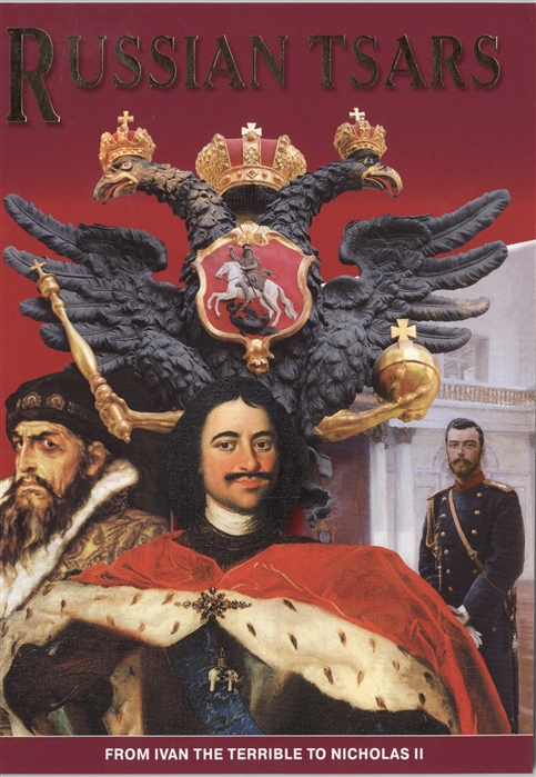 Russian Tsars From Ivan The Terrible To Nicholas II Русские цари От Ивана Грозного до Николая II