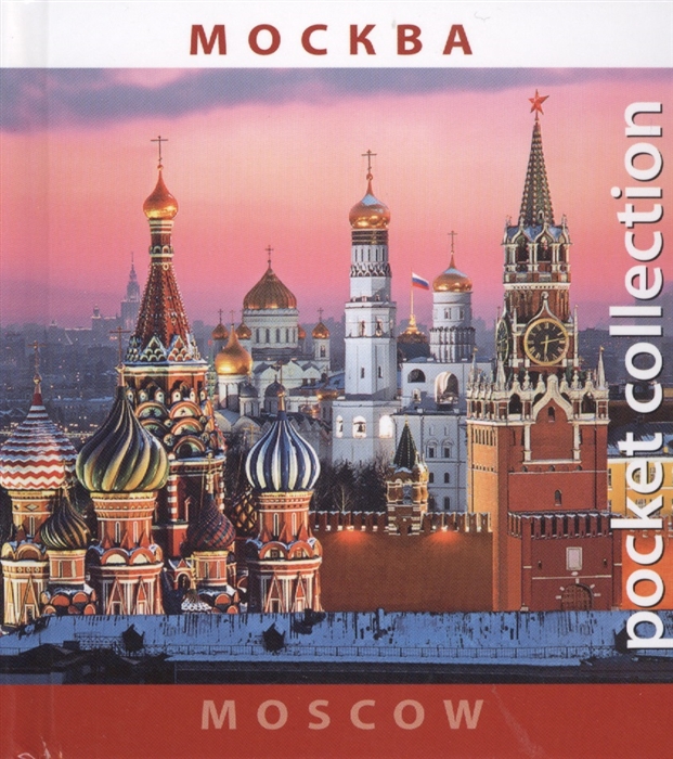 

Москва Moscow