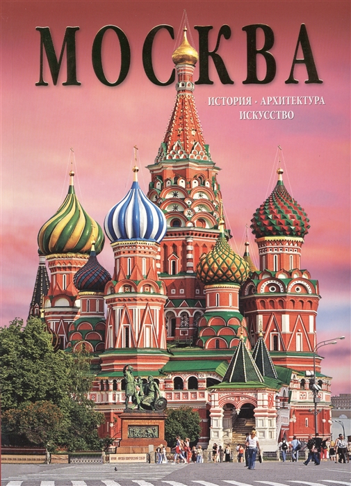 Львова И., Харитонова И. (ред.) - Москва История Архитектура Искусство Альбом