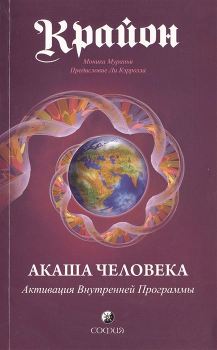 

Крайон Акаша человека Активация Внутренней Программы