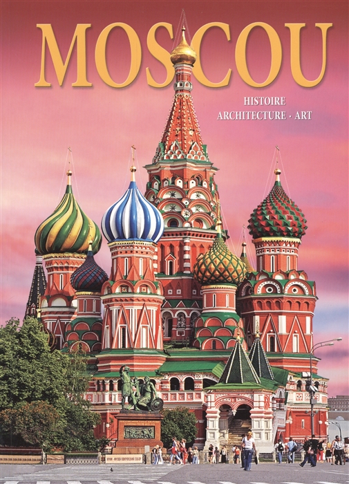 

Альбом Москва История Архитектура Искусство Moscou Histoire Architecture Art