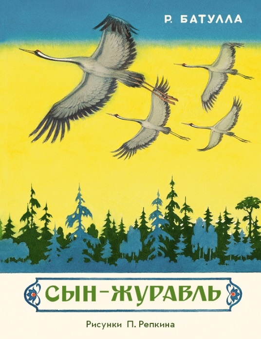 

Сын-журавль