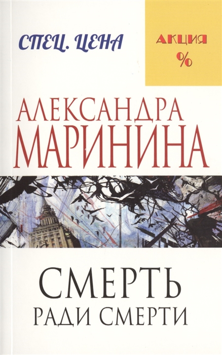 

Смерть ради смерти