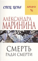 Смерть ради смерти Смерть ради смерти