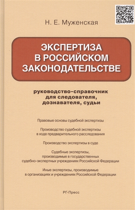 Муженская Н. - Экспертиза в российском законодательстве