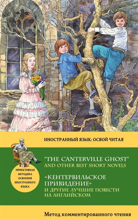 

Кентервильское привидение и другие лучшие повести на английском The Canterville Ghost and other best short novels Метод комментированного чтения