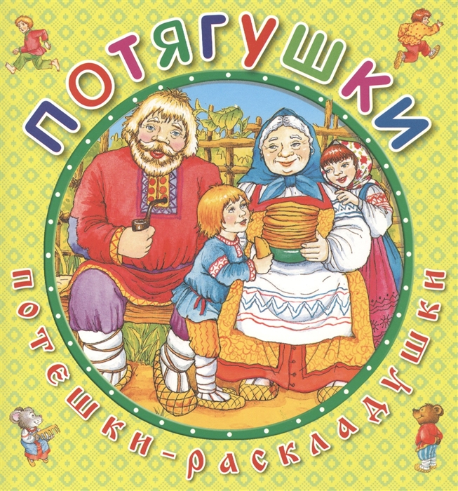 

Потягушки Потешки-раскладушки