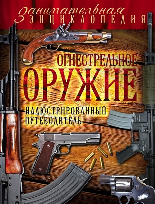 

Огнестрельное оружие Иллюстрированный путеводитель