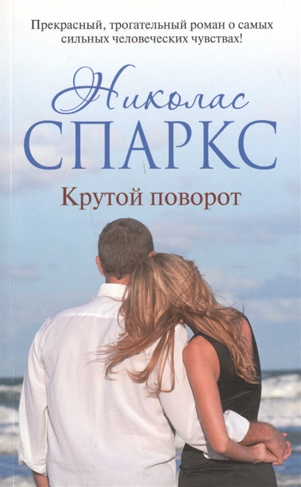 

Крутой поворот